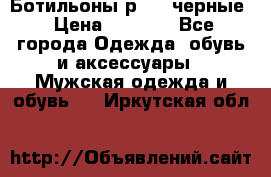 Ботильоны р.36, черные › Цена ­ 1 500 - Все города Одежда, обувь и аксессуары » Мужская одежда и обувь   . Иркутская обл.